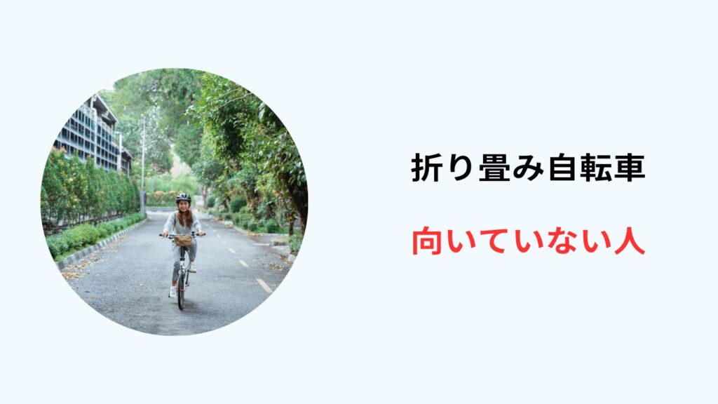 折り畳み 自転車 向いていない