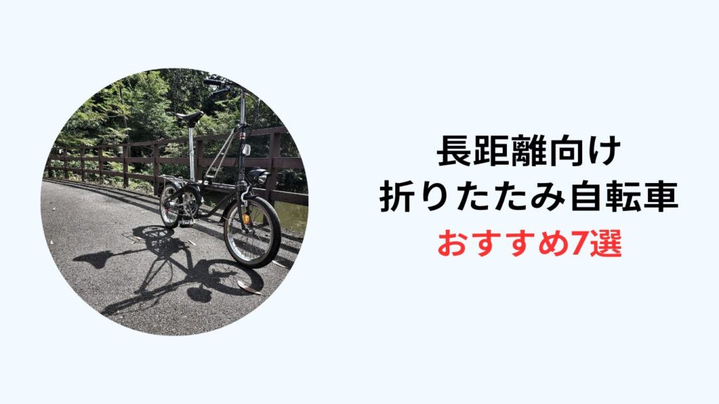 長距離 折りたたみ自転車 おすすめ