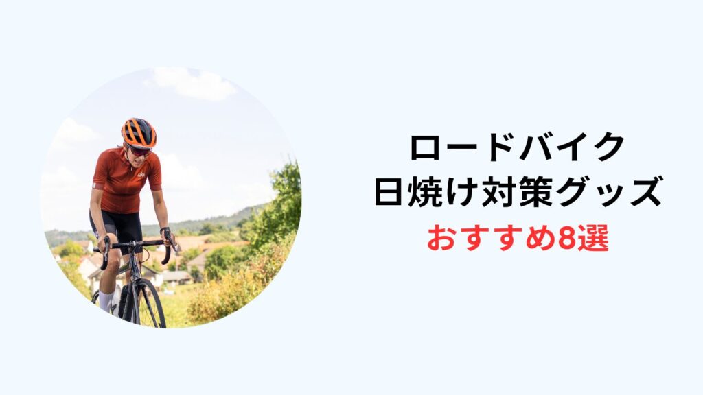 ロードバイク 日焼け 対策グッズ