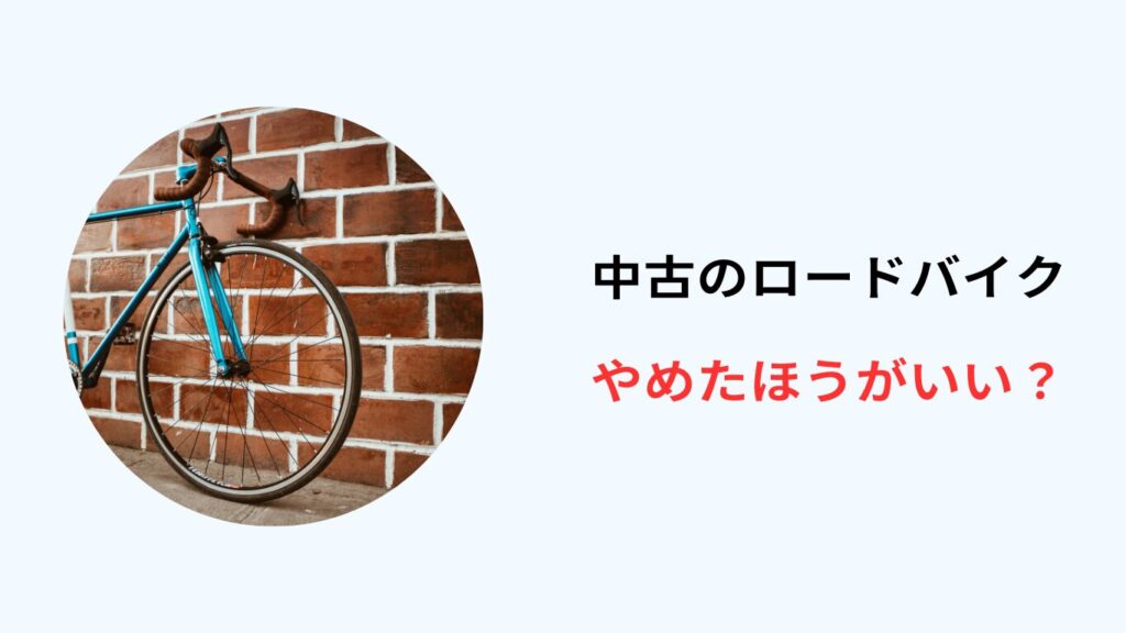 ロードバイク 中古 やめたほうがいい