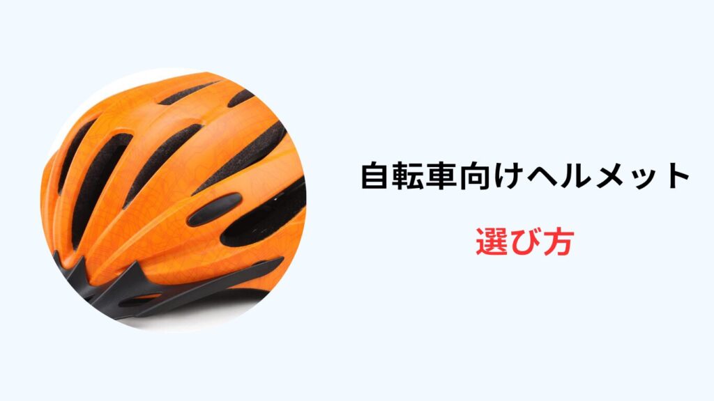 自転車 ヘルメット オレンジ