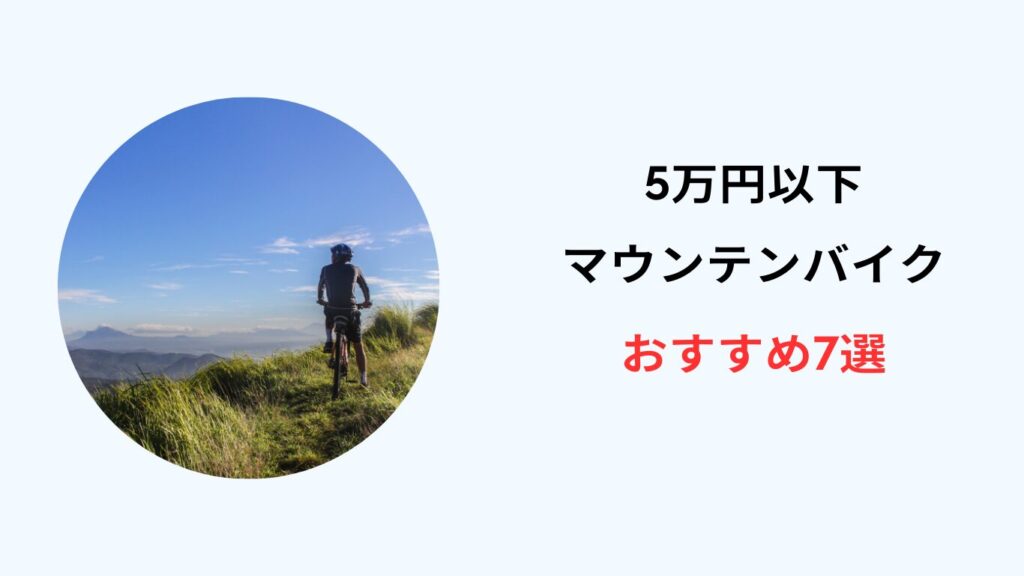 マウンテンバイク 5万円以下 おすすめ