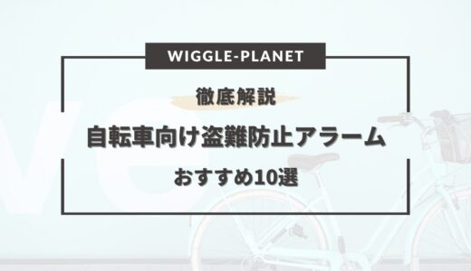 自転車 盗難防止 アラーム おすすめ