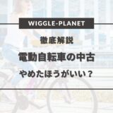 電動 自転車 中古やめたほうがいい