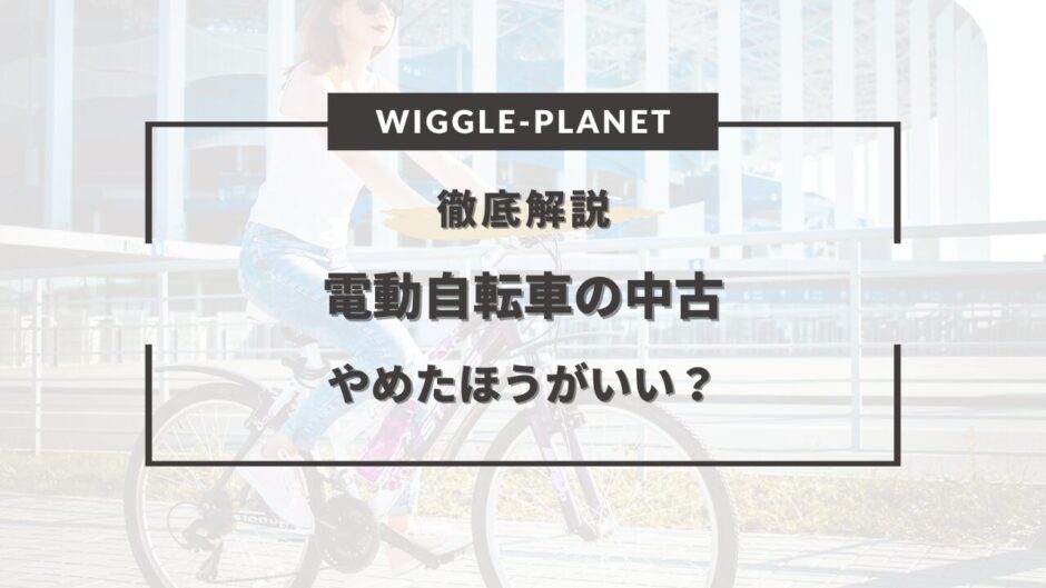 電動 自転車 中古やめたほうがいい