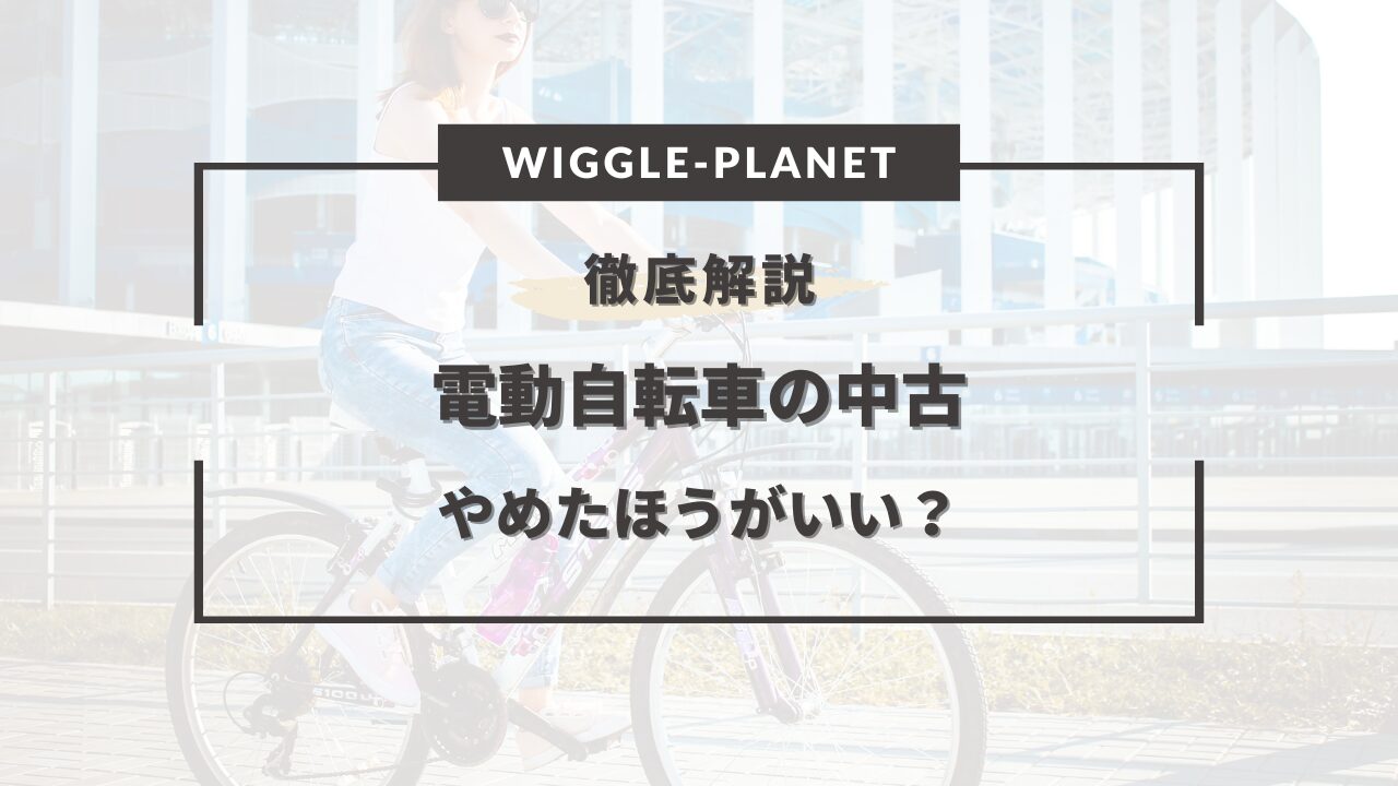 電動自転車の中古やめたほうがいい？デメリットはどこにある？