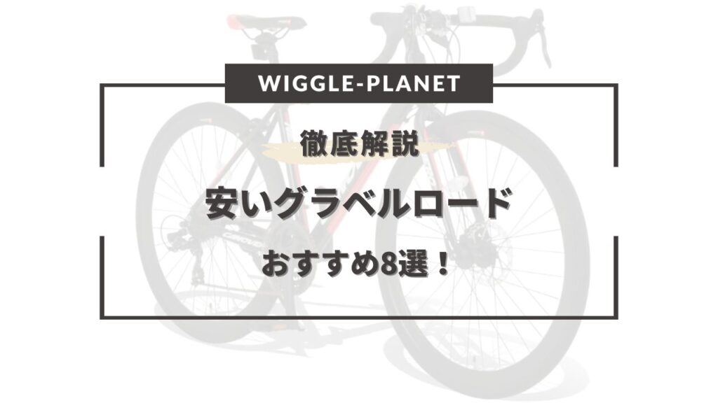 コスパ最強】安いグラベルロードおすすめ8選！選び方のコツは？