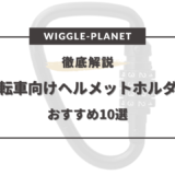 自転車 ヘルメットホルダー おすすめ