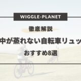 自転車 リュック 背中 蒸れない