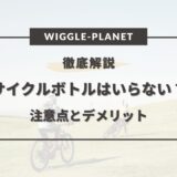 サイクルボトル いらない