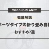 折り畳み自転車 スポーツタイプ おすすめ