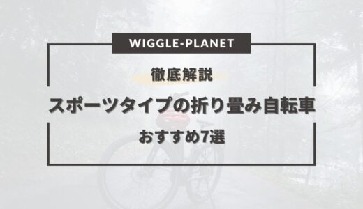 【2024年版】スポーツタイプの折り畳み自転車おすすめ7選！選び方のコツ