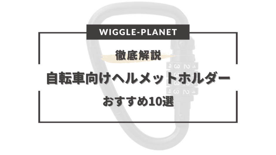 自転車 ヘルメットホルダー おすすめ