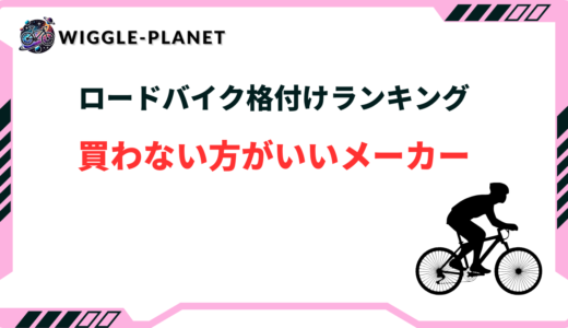 ロードバイク 買わない方がいいメーカー