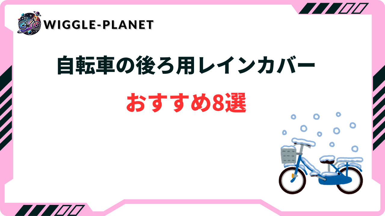 自転車の後ろ用レインカバーおすすめ8選！つけっぱなし