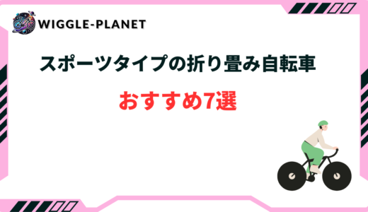 【2024年版】スポーツタイプの折り畳み自転車おすすめ7選！選び方のコツ