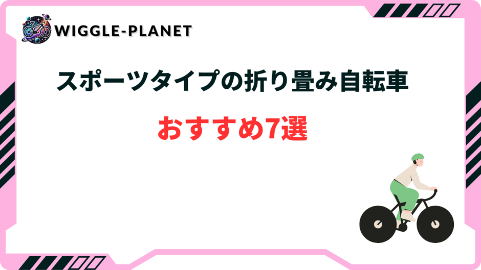 折り畳み自転車 スポーツタイプ おすすめ