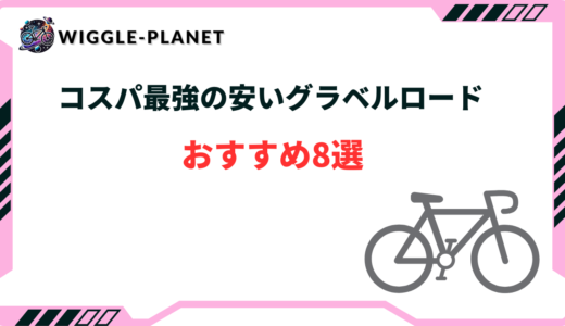 【コスパ最強】安いグラベルロードおすすめ8選！選び方のコツは？