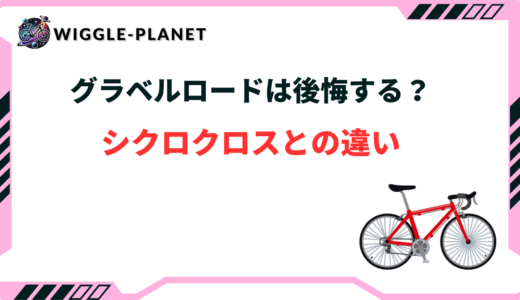 グラベルロードは後悔しやすい？特徴とシクロクロスとの違い