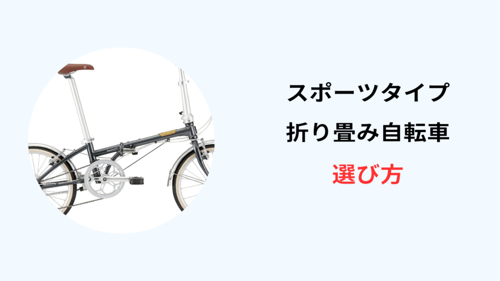 折り畳み自転車 スポーツタイプ