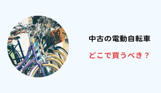 電動 自転車 中古 どこで買う