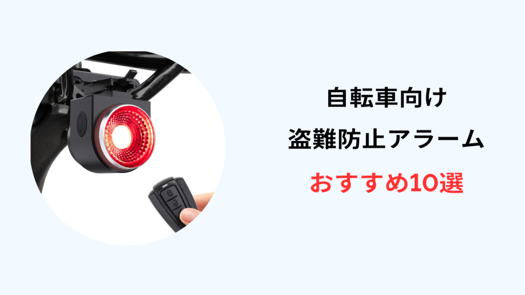 自転車 盗難防止 アラーム おすすめ