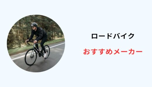 ロードバイク おすすめメーカー