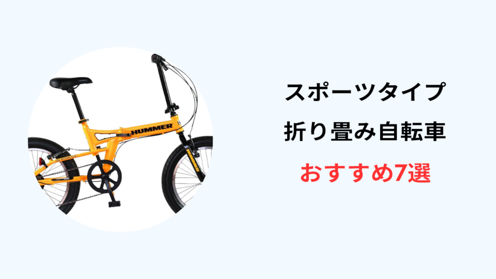 折り畳み自転車 スポーツタイプ おすすめ