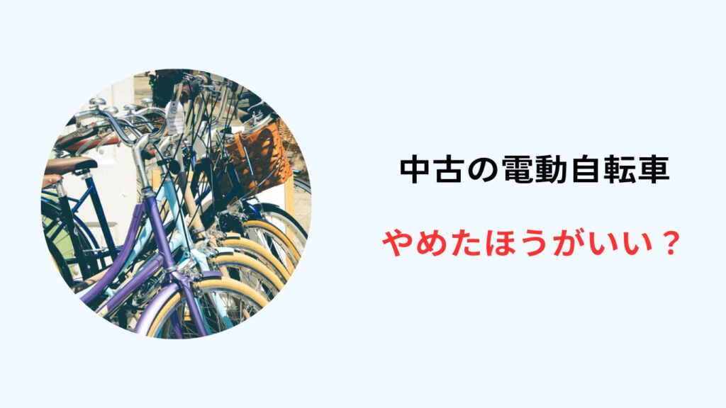 電動 自転車 中古やめたほうがいい