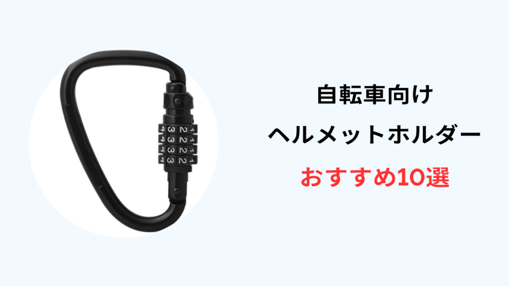 自転車 ヘルメットホルダー おすすめ