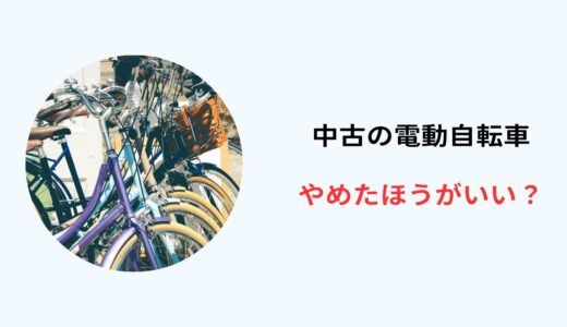 電動 自転車 中古やめたほうがいい