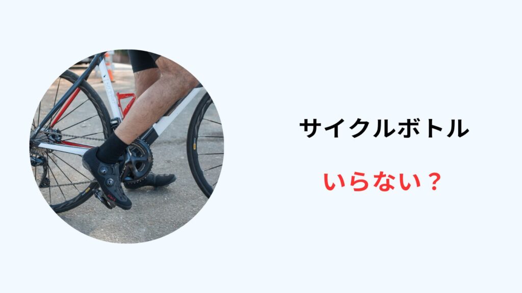 サイクルボトル いらない