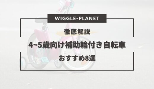 4～5歳向け補助輪付き自転車おすすめ8選！長く乗れるのは？