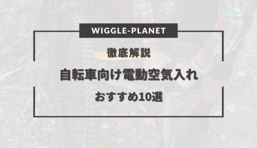 自転車向け電動空気入れおすすめ10選！ママチャリ・ロードバイク