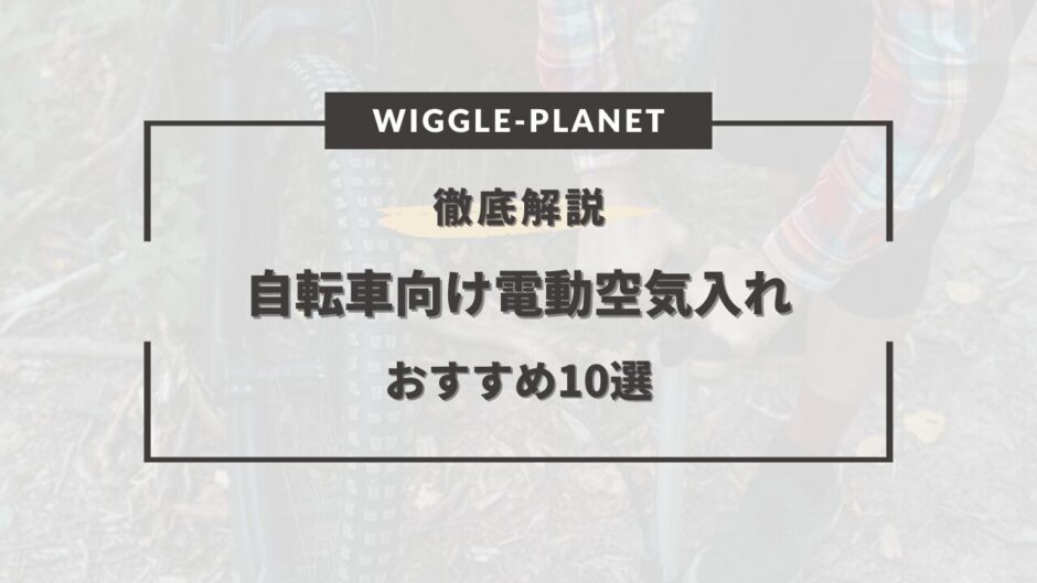 自転車 空気入れ 電動 おすすめ