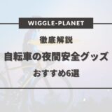 自転車 夜間安全 グッズ