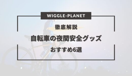 自転車 夜間安全 グッズ