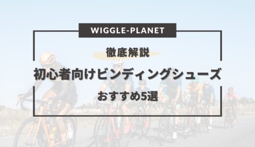 ビンディングシューズ 初心者