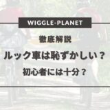 ルック車 恥ずかしい