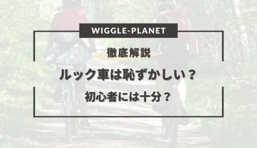 ルック車は恥ずかしい？何が悪い？初心者なら十分？