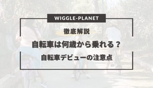 子供は何歳から自転車に乗れる？年齢別の結果をご紹介！