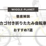 折りたたみ自転車 かご付き