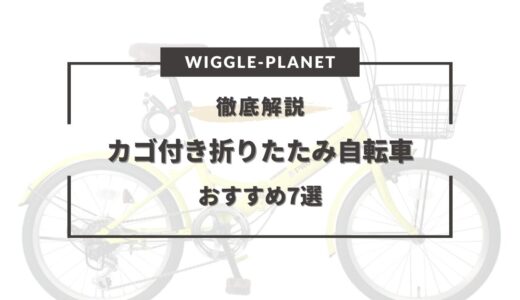 折りたたみ自転車 かご付き