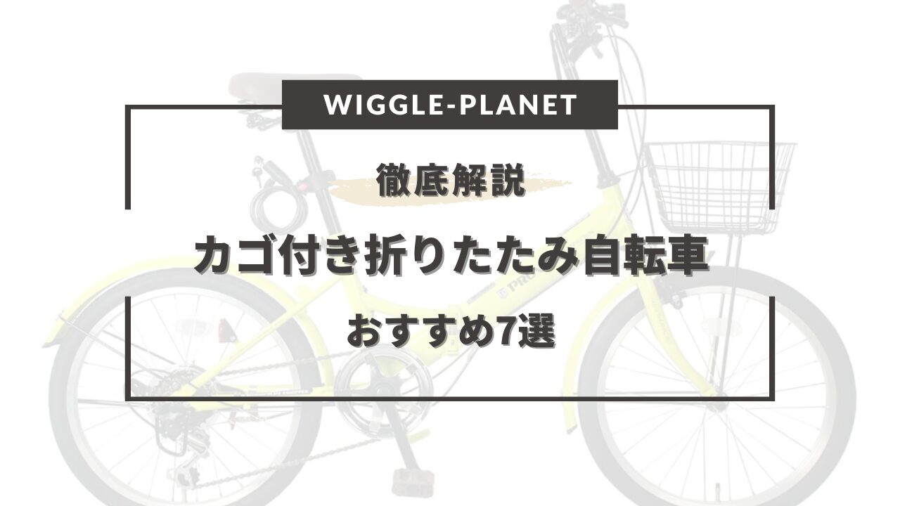 カゴ付き折りたたみ自転車おすすめ7選！軽量・電動・荷台付き