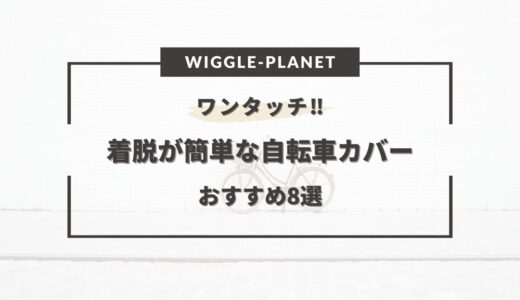 【ワンタッチ】着脱が簡単な自転車カバーおすすめ8選！めんどくさくない