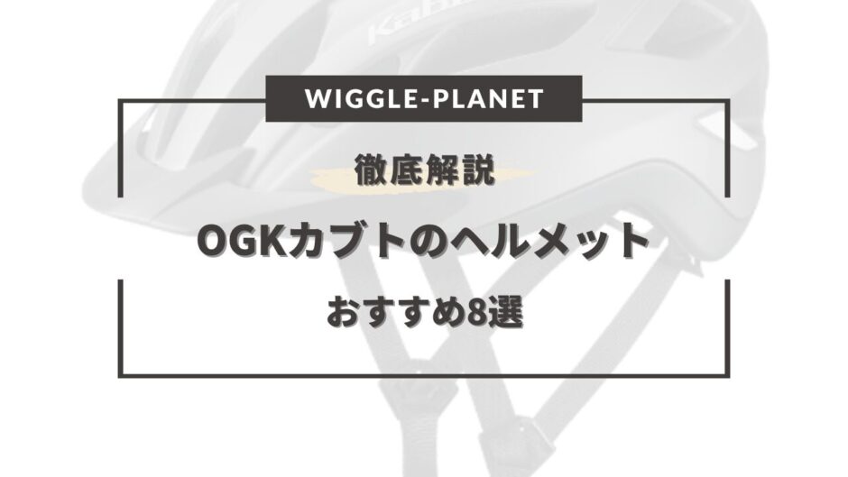 ogkカブト 自転車 ヘルメットおすすめ