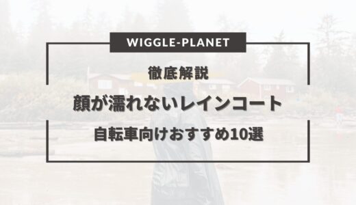 顔が濡れない自転車向けレインコートおすすめ10選！レディース・メンズ