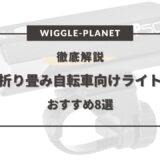 折り畳み 自転車 ライト おすすめ