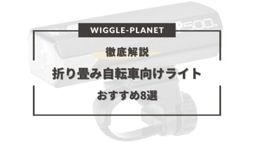 折り畳み自転車向けライトおすすめ8選！選び方のコツは？