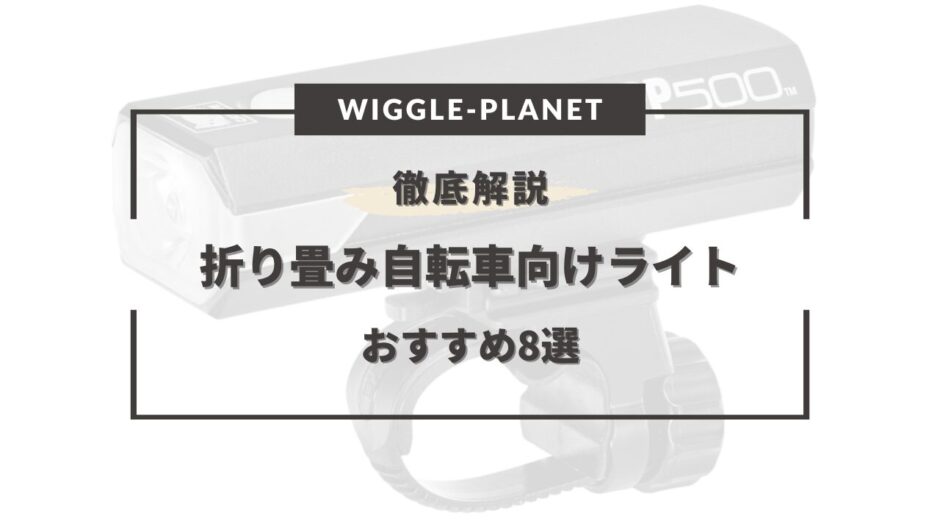 折り畳み 自転車 ライト おすすめ